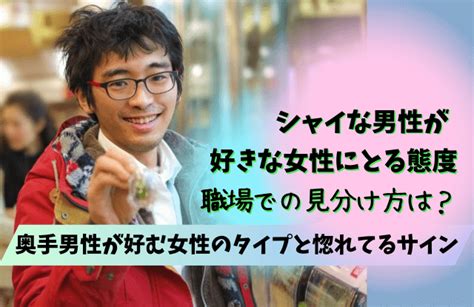 シャイな男性が好きなタイプとは？特徴や心理、脈あ。